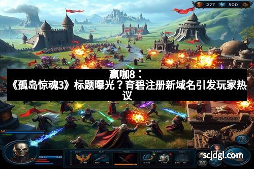 赢咖8：《孤岛惊魂3》标题曝光？育碧注册新域名引发玩家热议